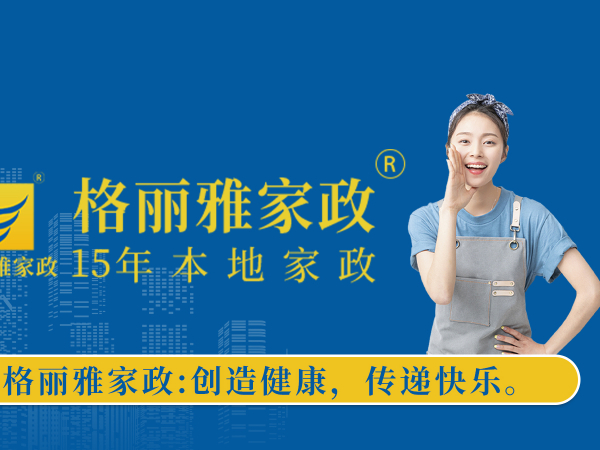 武汉格丽雅家政公司介绍，公司客服电话，公司官网网址