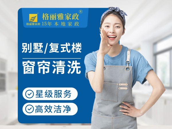 武汉格丽雅家政公司窗帘清洗服务范围介绍